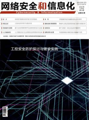 网络安全和信息化杂志